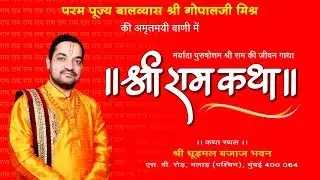 (Part 4/4) Ram Katha Day 1 - Live - Mumbai - by Shri Gopalji Mishra (Fatehpurwale)