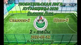 Самсон-2 - Щит-2 2т ЛЛЛ-2020 Высшая лига