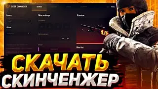 🔥СКАЧАТЬ КРЯК ZEER CHANGER - КРЯК СКИНЧЕНДЖЕРА ДЛЯ CS:GO // CRACK SKIN CHANGER