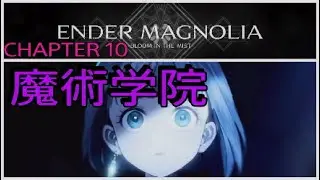 [実況]エンダーマグノリア[ENDER MAGNOLIA]chapter 10　魔術学院