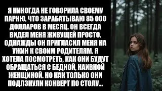 Я притворился бедным и наивным на ужине с богатыми родителями моего парня—это откровение шокировало