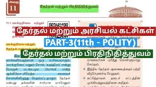 11th Indian Polity | தேர்தல் மற்றும் அரசியல் கட்சிகள் | Important points | tnpsc | Dhrona Academy