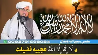 د لاالہ الااللہ عجیبہ فضیلت! Mufti Rafiullah Wisal 