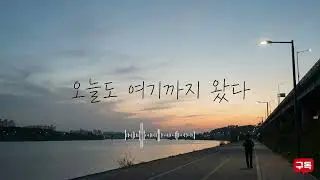 오늘도 여기까지 왔다
