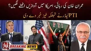 Imran Khan Popularity? | PTI Leader Dabang Statement | US Congress Delegation | Breaking News