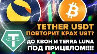 TETHER USDT ЖДЕТ КРАХ КАК TERRA UST? TERRA LUNA ХОТЯТ ЗАСУДИТЬ. ФРС США ПРОДОЛЖИТ ОБВАЛИВАТЬ БИТКОИН