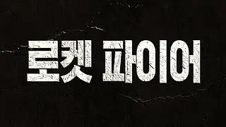 BJ#Card - 로켓 파이어 예고편 Rocket Hunter Trailer