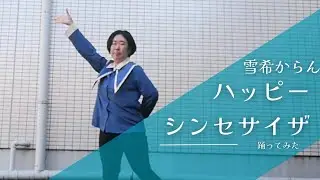 【からん】ハッピーシンセサイザ 踊ってみた【n回目】