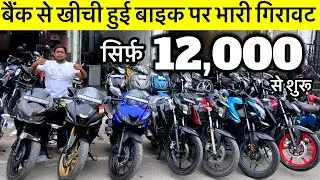 बैंक से खिची हुई बाइक | 12,000/- से शुरू | Second Hand Bike Used Bike Market Moujpur Babarpur Delhi 
