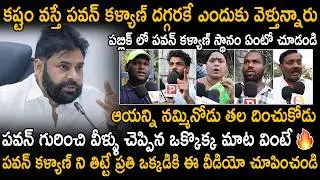 Public Great Opinions On Pawan Kalyan And His Service For Society | Janasena Party | Sahithi Tv