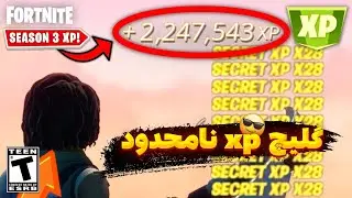گلیچ xp نامحدود فورتنایت / سریع لول 100 شو
