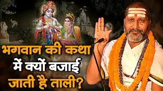भगवान की कथा में क्यों बजाई जाती है ताली? P. Arun Tripathi Ji | Sadhna TV