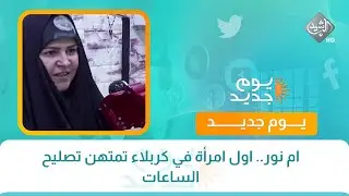 ام نور.. اول امرأة في كربلاء تمتهن تصليح الساعات
