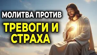 МОЛИТВА, ЧТОБЫ ОТОГНАТЬ ТРЕВОГУ И СТРАХ — НАЙДИТЕ МИР В БОГЕ