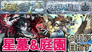 【🔴モンスト】星墓と庭園を制覇！！(参加型＆雑談等)