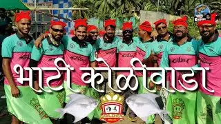CELEBRATING 25th ANNIVERSARY || ST. BONAVENTURE BAND|| भाटी कोळीवाडा ||AAPLA KOLIWADA