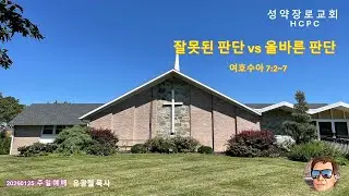 성약장로교회(HCPC) 20260125 주일예배 유광철 목사