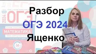 Разбор ОГЭ 2024 Ященко Вариант 7 тип 20