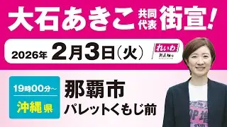 【街宣LIVE】大石あきこ 共同代表 #衆院選2026 #比例はれいわ 2月3日 沖縄県・那覇市 パレットくもじ前