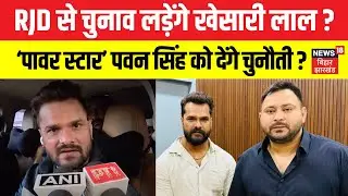 Khesari Lal Yadav Interview : किस सीट से चुनाव लड़ेंगे खेसारी लाल यादव ? | Bihar Election 2025 |N18V