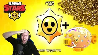 היום השבעים ואחד שלי משחק ב - בראול סטארס ! שוברים את המגה פיג ופותחים כוכבים אגדיים !  brawl stars