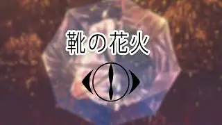 Yorushika - Kutsu no Hanabi | lyrics video (kan/rom)