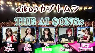 カブトムシ(THE AI SONGs ver)/aiko