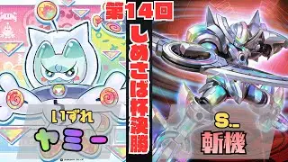 【遊戯王マスターデュエル】第14回しめさば杯決勝　いずれ【ヤミー】VS S._【斬機】