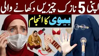 Apni 5 Nazuk Chezein Dikhane Wali Bewi Ka Anjam? | ye Bayan sun Lein 