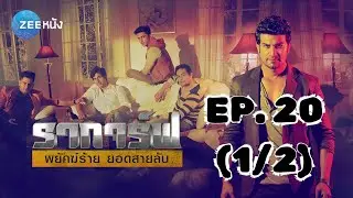 ราการ์ฟ พยัคฆ์ร้ายยอดสายลับ Agent Raghav | EP. 20 (1/2) | Zee Nung (ซีหนัง)