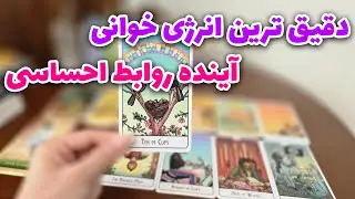الهام آکادمی - یه قدم تا روشن شدن مسیر عشقیت، انرژی‌ها حرفای مهمی دارن!
