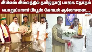 இபிஎஸ் இல்லத்தில் தமிழ்நாடு பாஜக தேர்தல் பொறுப்பாளர் பியூஸ் கோயல் ஆலோசனை...