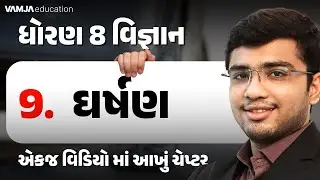 Std 8 Science Ch 9 | ઘર્ષણ | Full Chapter Explanation | Vamja Education