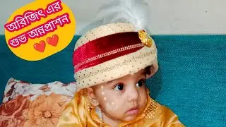 Arijit's Rice Ceremony Full Video || অরিজিৎ  এর অন্নপ্রাশন || makeUbeautiful