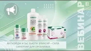 Антиэйдж и 5 в 1 Бьюти Эликсир  - сила синергии для организма