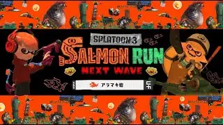 [サーモンラン参加型]アラマキ良さそうおもろそう遊びましょう！