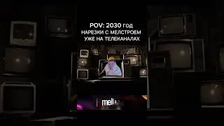 #mellstroy #glavstroy #glavborov #мем #прикол #юмор #shorts