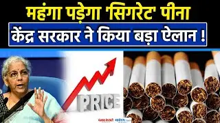 सिगरेट,पान मसाला,तंबाकू पर अब कितना टैक्स लगेगा ?|Budget 2026|Cigarette Price|Tax|Nirmala Sitharaman