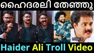 ഹൈദരലിയെ വലിച്ചു കീറി ഒട്ടിച്ചു 😂😂 | Haider Ali Troll Video | Vishnu Narayanan