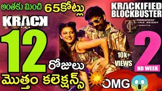 Krack 12 Days Collections,క్రాక్ వసూళ్లు అంతకు మించి మాస్ సత్తా ఇది బాసు💥, Krack Collections