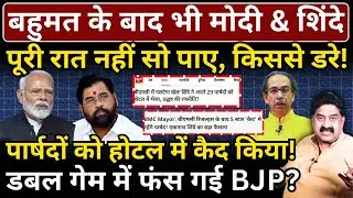 बहुमत के बाद भी Modi & Shinde पूरी रात नहीं सो पाए! पार्षदों को होटल में कैद किया!