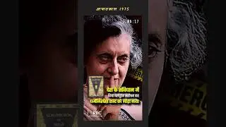 आपातकाल 1975 भारतीय लोकतंत्र का काला अध्याय... #SamvidhanHatyaDiwas