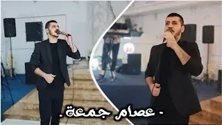 اغاني تركمانية للاعراس الفنان عصام جمعة و العازف مراد شأن | زفاف احمد