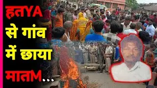 Sitamarhi के Dheng में हतYA से गांव में छाया मातM...! Sitamarhi News || Crime news || Live Bihar