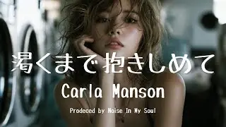 渇くまで抱きしめて/カーラ・マンソン MV