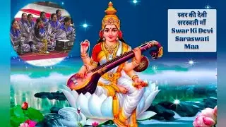 स्वर की देवी सरस्वती माँ - Swar Ki Devi Saraswati Maa - Basant Panchami Special 
