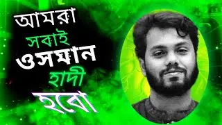 আমরা সবাই ওসমান হাদি হবো#Amra sobai Usman hadi hobo#echobeatstune official music video