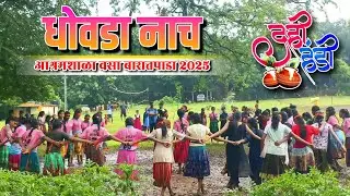  आश्रमशाळा वसा बारातपाडा 🔶 दहीहंडी उत्सव फेस्टिवल 2025 🌿💗 धोवडा नाच 🔻POPULAR TARPA DANCE 💗🌿 #vasa 