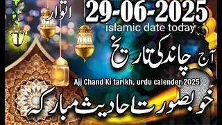 Aaj Chand ki Kitni Tarikh hai 29 June 2025 ll Today Islamic Date ll Muharram ki aaj kitni Tarikh hai