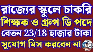 WB School Teacher Recruitment 2025 🌀 WBSSC Group C D Form Fill Up 2025 🔴 WB Group D Recruitment 2025